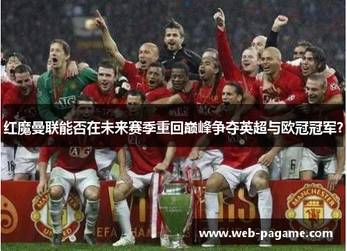 红魔曼联能否在未来赛季重回巅峰争夺英超与欧冠冠军？