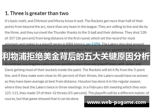 利物浦拒绝美金背后的五大关键原因分析