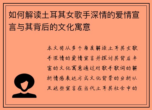 如何解读土耳其女歌手深情的爱情宣言与其背后的文化寓意