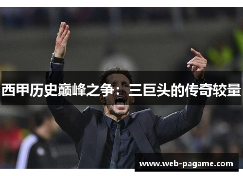 西甲历史巅峰之争：三巨头的传奇较量