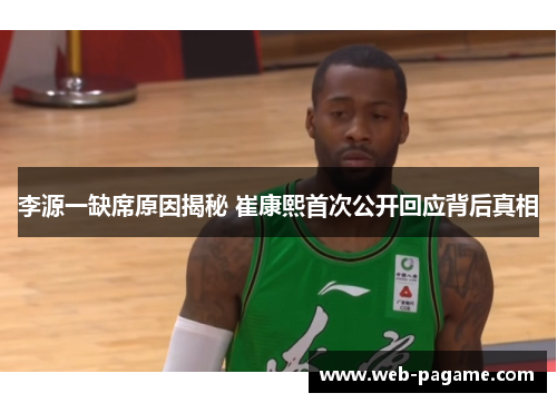 李源一缺席原因揭秘 崔康熙首次公开回应背后真相