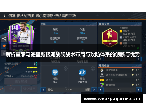解析皇家马德里新银河战舰战术布局与攻防体系的创新与优势