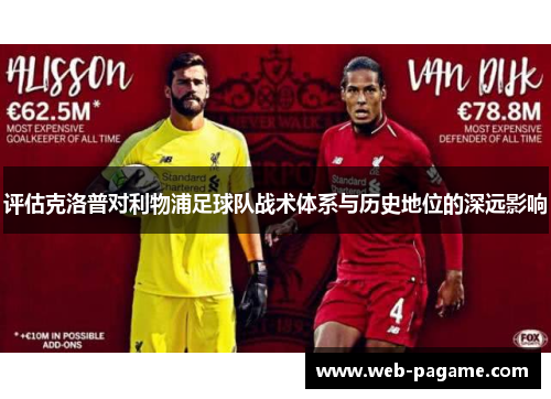评估克洛普对利物浦足球队战术体系与历史地位的深远影响