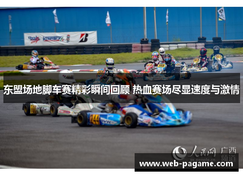 东盟场地脚车赛精彩瞬间回顾 热血赛场尽显速度与激情