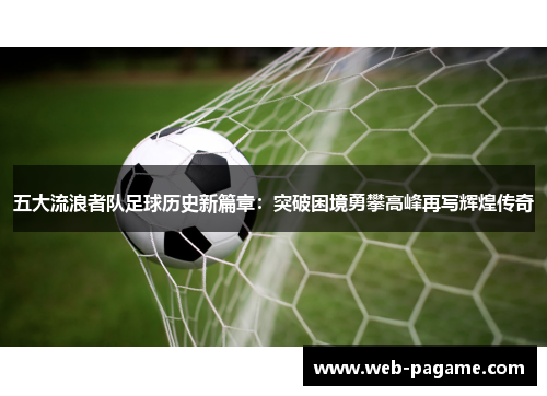 五大流浪者队足球历史新篇章：突破困境勇攀高峰再写辉煌传奇