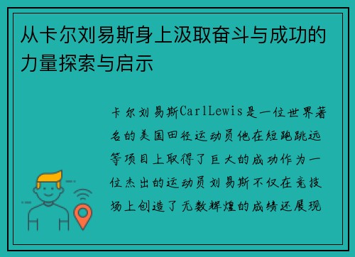从卡尔刘易斯身上汲取奋斗与成功的力量探索与启示