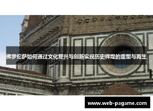 佛罗伦萨如何通过文化复兴与创新实现历史辉煌的重塑与再生