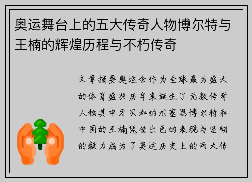 奥运舞台上的五大传奇人物博尔特与王楠的辉煌历程与不朽传奇