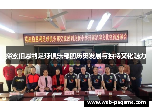 探索伯恩利足球俱乐部的历史发展与独特文化魅力