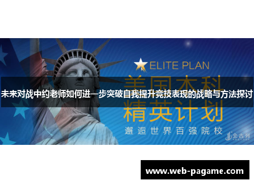 未来对战中约老师如何进一步突破自我提升竞技表现的战略与方法探讨