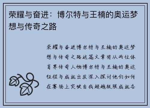 荣耀与奋进：博尔特与王楠的奥运梦想与传奇之路