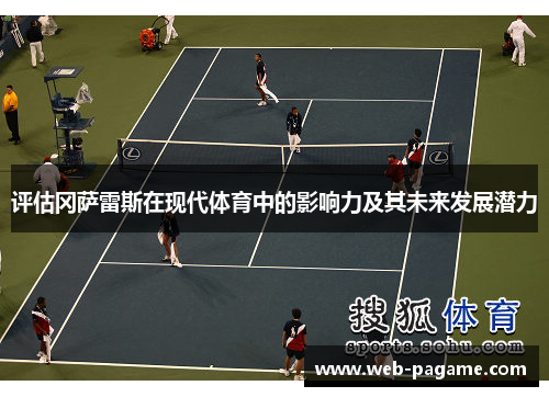 评估冈萨雷斯在现代体育中的影响力及其未来发展潜力