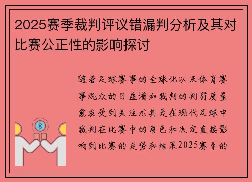 2025赛季裁判评议错漏判分析及其对比赛公正性的影响探讨