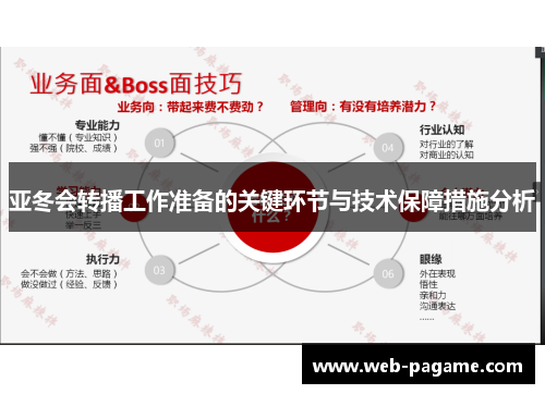 亚冬会转播工作准备的关键环节与技术保障措施分析