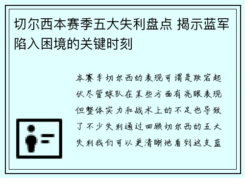 切尔西本赛季五大失利盘点 揭示蓝军陷入困境的关键时刻