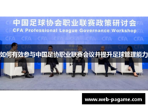 如何有效参与中国足协职业联赛会议并提升足球管理能力