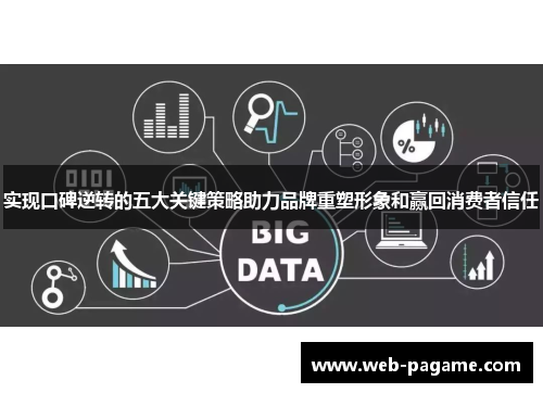 实现口碑逆转的五大关键策略助力品牌重塑形象和赢回消费者信任