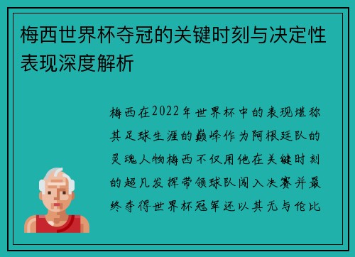 梅西世界杯夺冠的关键时刻与决定性表现深度解析
