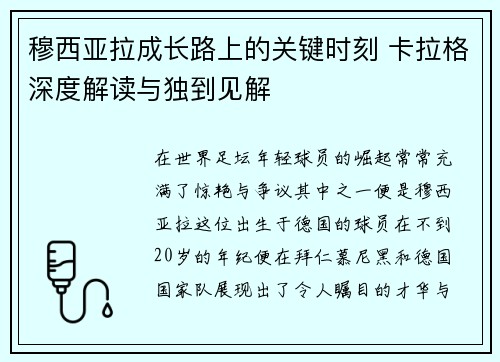 穆西亚拉成长路上的关键时刻 卡拉格深度解读与独到见解