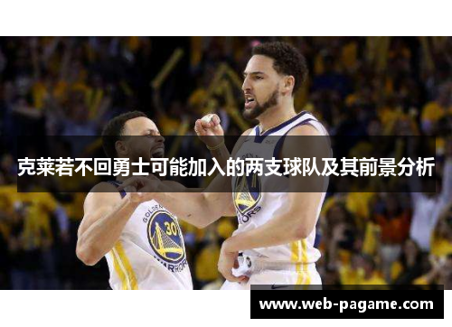 克莱若不回勇士可能加入的两支球队及其前景分析