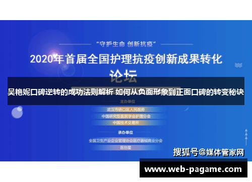 吴艳妮口碑逆转的成功法则解析 如何从负面形象到正面口碑的转变秘诀