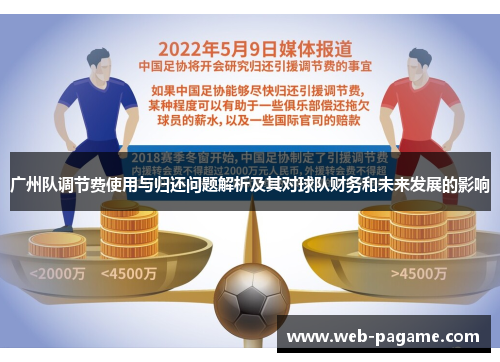 广州队调节费使用与归还问题解析及其对球队财务和未来发展的影响