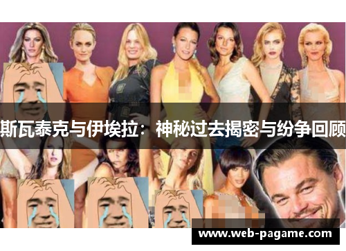 斯瓦泰克与伊埃拉：神秘过去揭密与纷争回顾