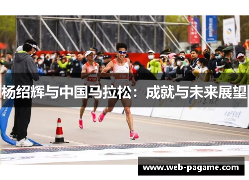 杨绍辉与中国马拉松：成就与未来展望