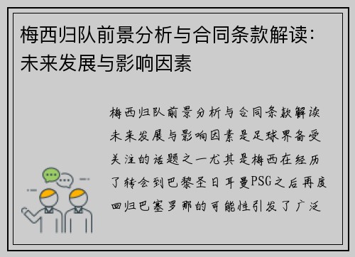 梅西归队前景分析与合同条款解读：未来发展与影响因素