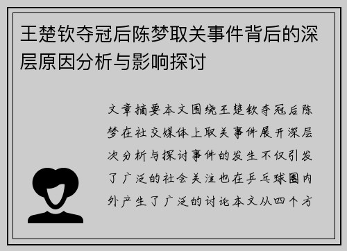 王楚钦夺冠后陈梦取关事件背后的深层原因分析与影响探讨