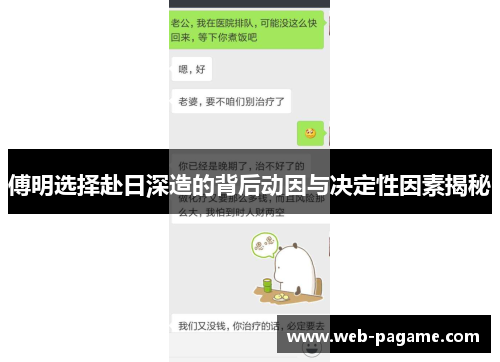 傅明选择赴日深造的背后动因与决定性因素揭秘