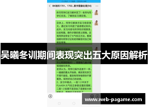 吴曦冬训期间表现突出五大原因解析