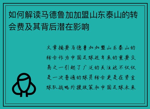 如何解读马德鲁加加盟山东泰山的转会费及其背后潜在影响
