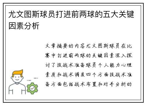 尤文图斯球员打进前两球的五大关键因素分析
