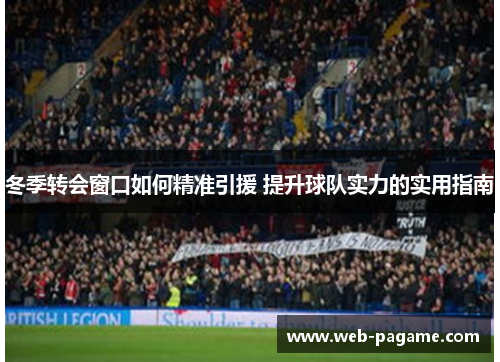 冬季转会窗口如何精准引援 提升球队实力的实用指南