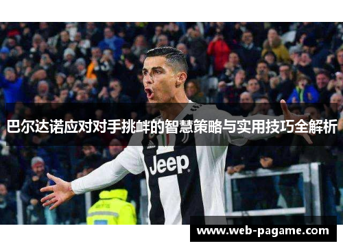 巴尔达诺应对对手挑衅的智慧策略与实用技巧全解析