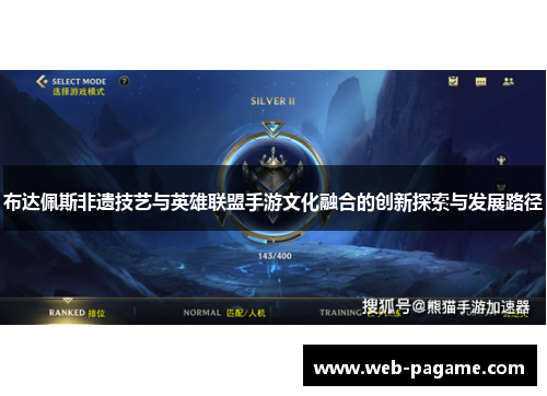 布达佩斯非遗技艺与英雄联盟手游文化融合的创新探索与发展路径