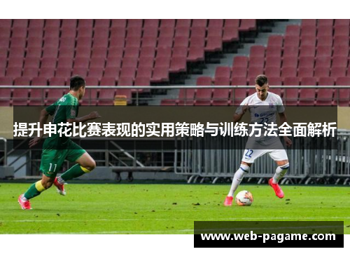 提升申花比赛表现的实用策略与训练方法全面解析