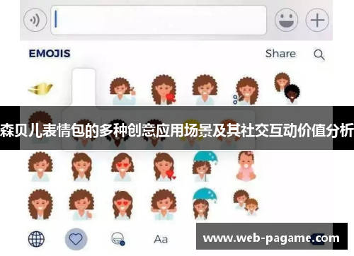 森贝儿表情包的多种创意应用场景及其社交互动价值分析