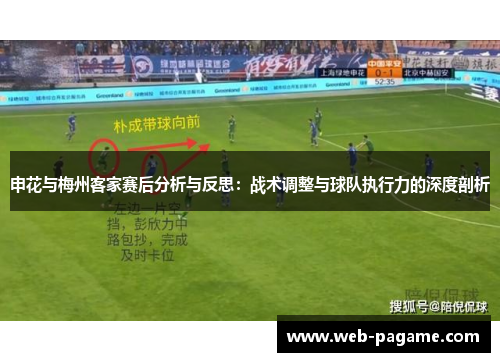 申花与梅州客家赛后分析与反思：战术调整与球队执行力的深度剖析