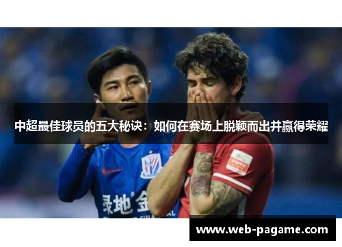中超最佳球员的五大秘诀：如何在赛场上脱颖而出并赢得荣耀