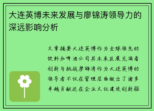 大连英博未来发展与廖锦涛领导力的深远影响分析
