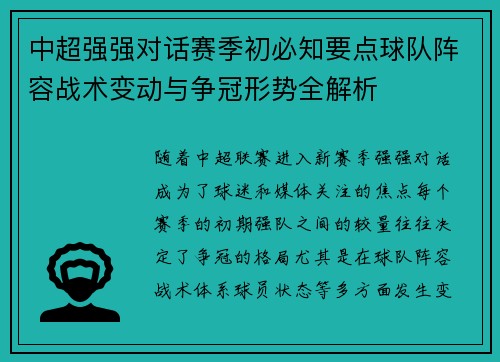 中超强强对话赛季初必知要点球队阵容战术变动与争冠形势全解析