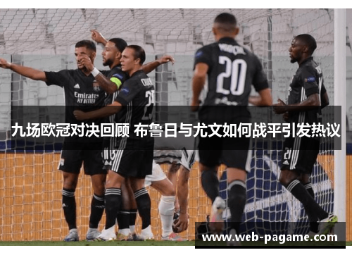 九场欧冠对决回顾 布鲁日与尤文如何战平引发热议