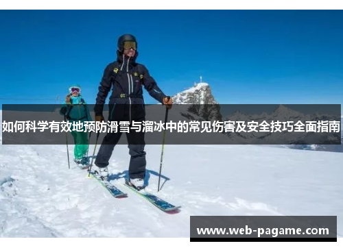 如何科学有效地预防滑雪与溜冰中的常见伤害及安全技巧全面指南