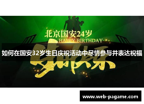 如何在国安32岁生日庆祝活动中尽情参与并表达祝福