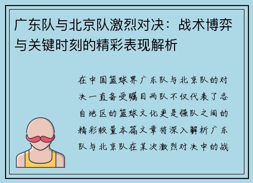 广东队与北京队激烈对决：战术博弈与关键时刻的精彩表现解析