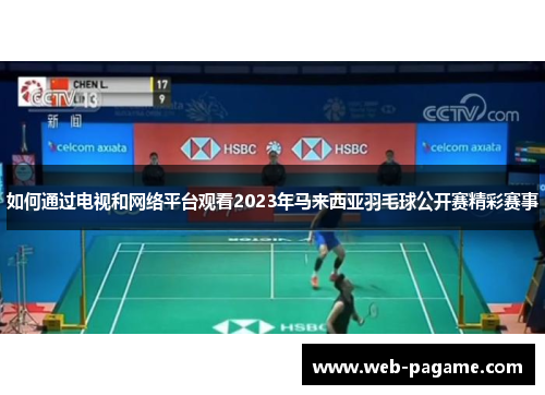 如何通过电视和网络平台观看2023年马来西亚羽毛球公开赛精彩赛事