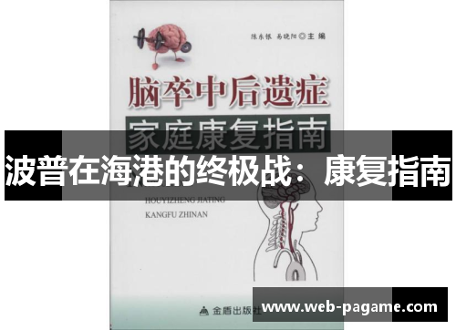 波普在海港的终极战：康复指南