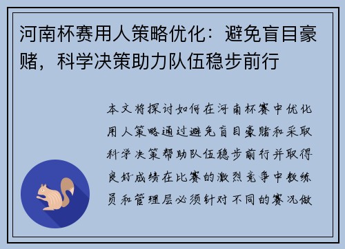 河南杯赛用人策略优化：避免盲目豪赌，科学决策助力队伍稳步前行